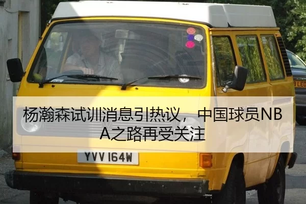 yang-han-sen-shi-xun-xiao-xi-yin-re-yi-zhong-guo-qiu-yuan-zhi-lu-zai-shou-guan-zhu-2-619.jpg